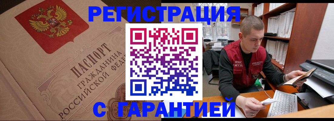 прописка штамп в Тобольске